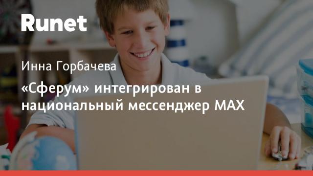 «Сферум» интегрирован в национальный мессенджер МАХ
