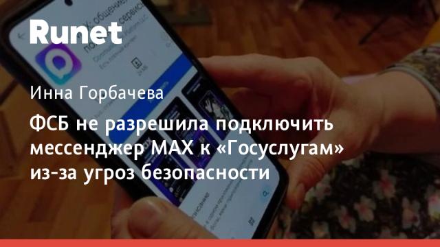 ФСБ не разрешила подключить мессенджер MAX к «Госуслугам» из-за угроз безопасности