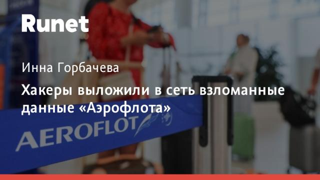Хакеры выложили в сеть взломанные данные «Аэрофлота»