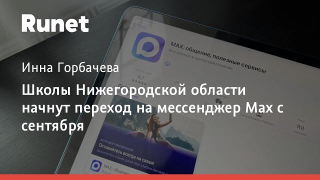Школы Нижегородской области начнут переход на мессенджер Max с сентября