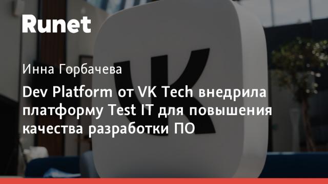 Dev Platform от VK Tech внедрила платформу Test IT для повышения качества разработки ПО