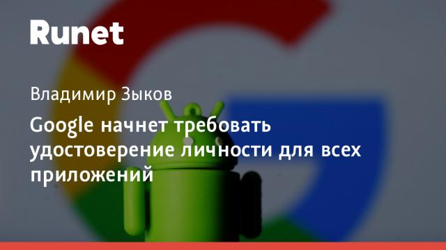 Google начнет требовать удостоверение личности для всех приложений