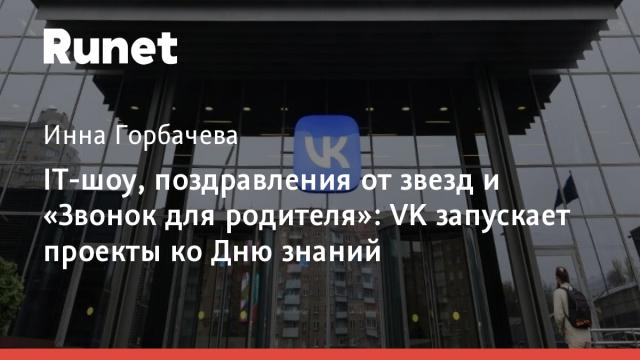 IT-шоу, поздравления от звезд и «Звонок для родителя»: VK запускает проекты ко Дню знаний