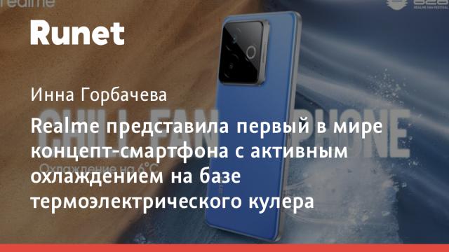 Realme представила первый в мире концепт-смартфона с активным охлаждением на базе термоэлектрического кулера