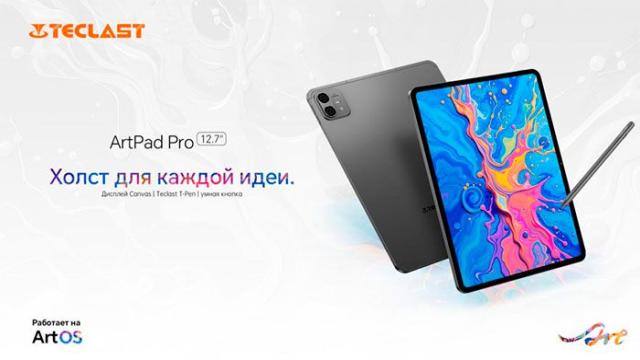 Teclast анонсирует первый планшет новой серии ArtPad Pro с поддержкой 4096 степеней нажатия