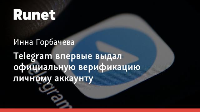 Telegram впервые выдал официальную верификацию личному аккаунту