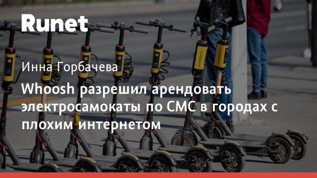 Whoosh разрешил арендовать электросамокаты по СМС в городах с плохим интернетом