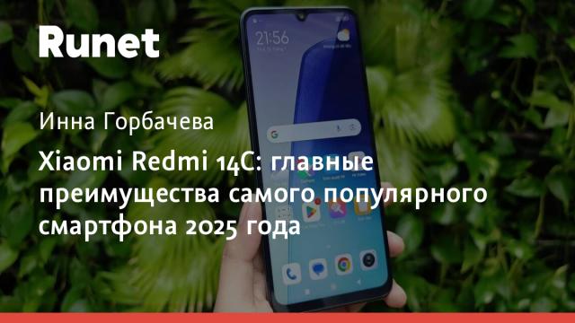 Xiaomi Redmi 14C: главные преимущества самого популярного смартфона 2025 года