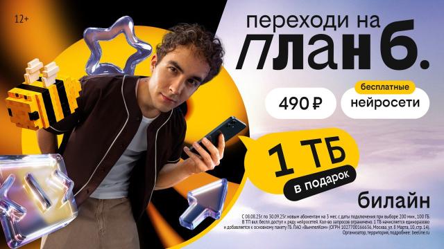 Билайн дарит новым клиентам «плана б.» 1 терабайт интернета