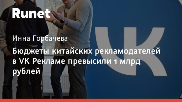 Бюджеты китайских рекламодателей в VK Рекламе превысили 1 млрд рублей