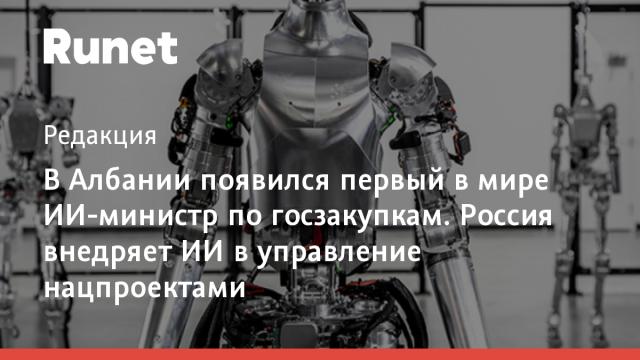 В Албании появился первый в мире ИИ-министр по госзакупкам. Россия внедряет ИИ в управление нацпроектами