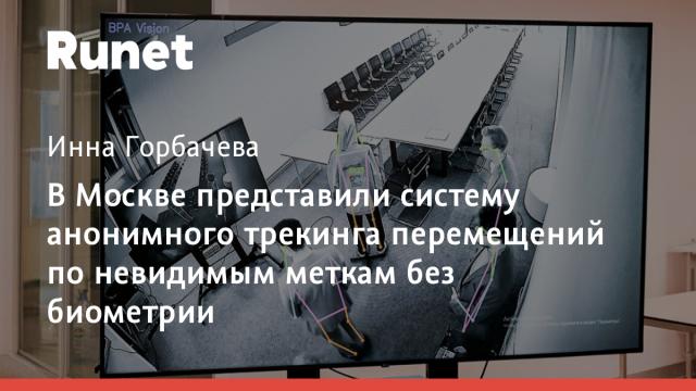 В Москве представили систему анонимного трекинга перемещений по невидимым меткам без биометрии
