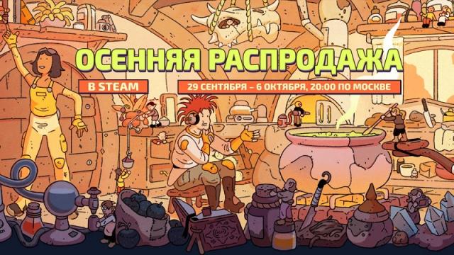 В Steam стартовала грандиозная осенняя распродажа — скидку получили более 30 тысяч игр