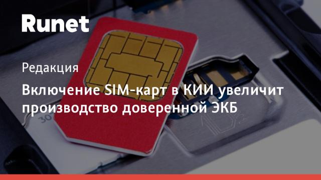 Включение SIM-карт в КИИ увеличит производство доверенной ЭКБ