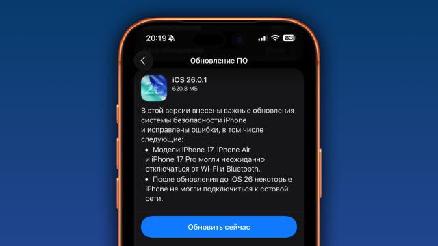 Вышла iOS 26.0.1. Что нового?