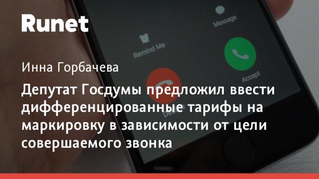 Депутат Госдумы предложил ввести дифференцированные тарифы на маркировку в зависимости от цели совершаемого звонка