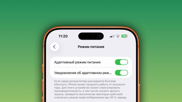 Как включить адаптивный режим питания на iPhone. Зачем он вообще нужен
