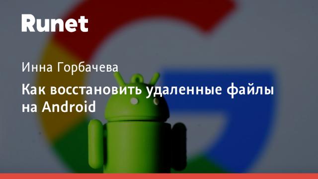 Как восстановить удаленные файлы на Android