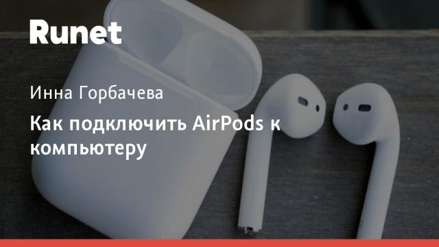 Как подключить AirPods к компьютеру