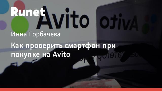 Как проверить смартфон при покупке на Avito