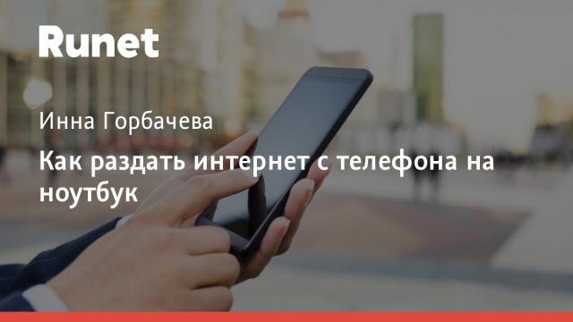 Как раздать интернет с телефона на ноутбук