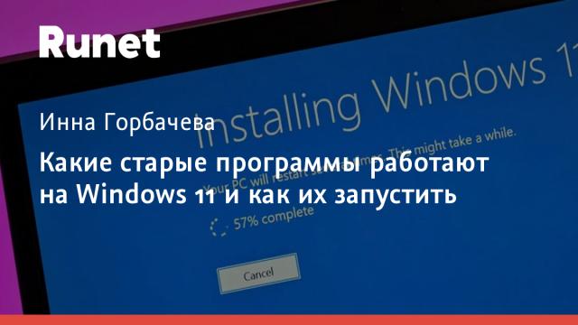 Какие старые программы работают на Windows 11 и как их запустить