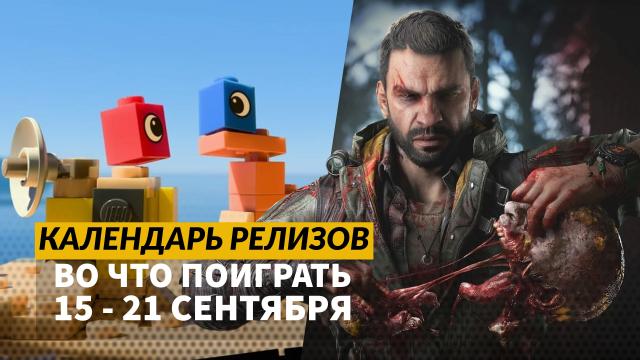 Календарь релизов 15–21 сентября: Dying Light: The Beast, Lego Voyagers, Ratatan, Jump Space