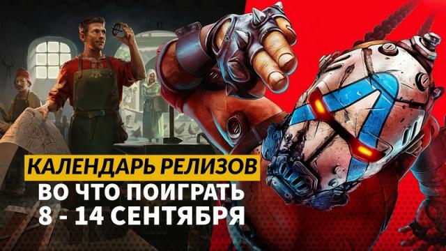 Календарь релизов — 8–14 сентября: Borderlands 4, Shape of Dreams и Katanaut