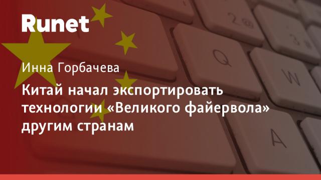 Китай начал экспортировать технологии «Великого файервола» другим странам
