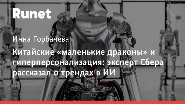 Китайские «маленькие драконы» и гиперперсонализация: эксперт Сбера рассказал о трендах в ИИ