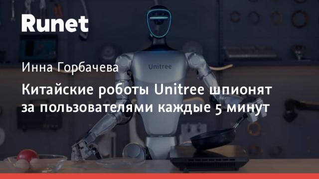 Китайские роботы Unitree шпионят за пользователями каждые 5 минут