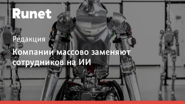 Компании массово заменяют сотрудников на ИИ