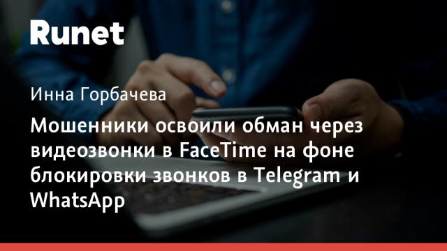 Мошенники освоили обман через видеозвонки в FaceTime на фоне блокировки звонков в Telegram и WhatsApp