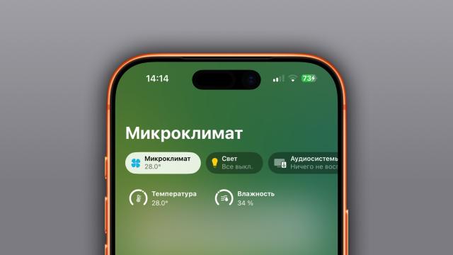 Пошёл прогрев: умный дом в iOS 26 стал ещё умнее