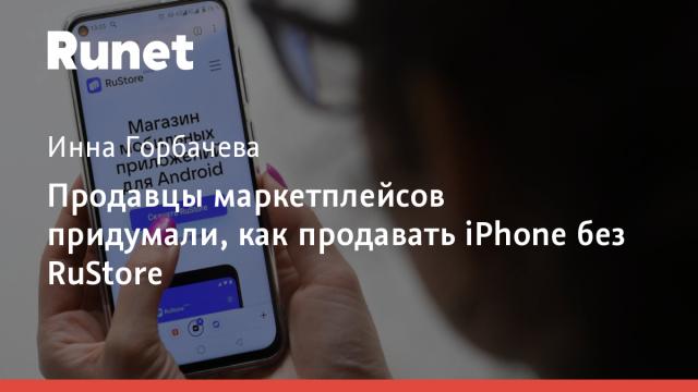Продавцы маркетплейсов придумали, как продавать iPhone без RuStore
