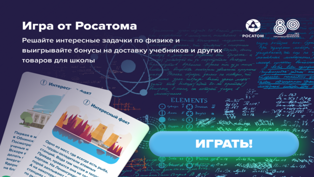 «Росатом» и «Авито» запустили цифровой проект для популяризации физики среди молодежи