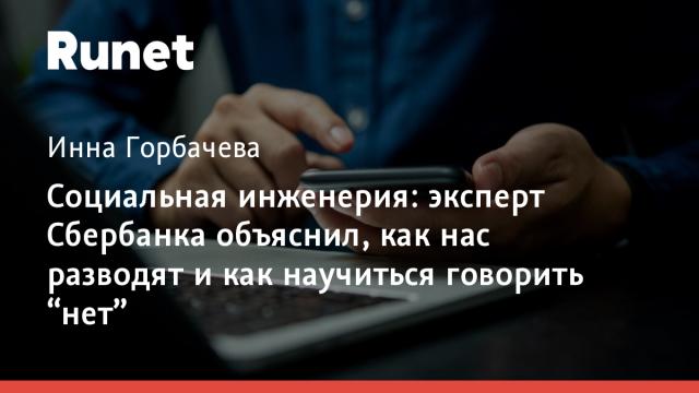 Социальная инженерия: эксперт Сбербанка объяснил, как нас разводят и как научиться говорить “нет”