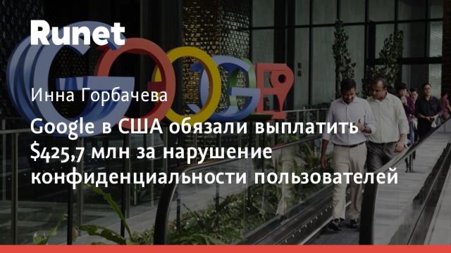 Google в США обязали выплатить $425,7 млн за нарушение конфиденциальности пользователей