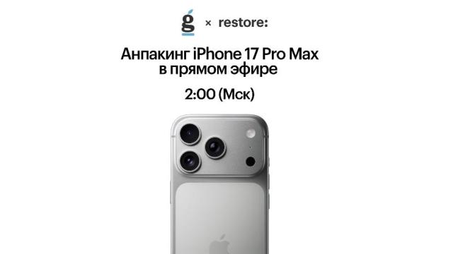 iGuides x restore: распаковка iPhone 17 Pro Max в прямом эфире