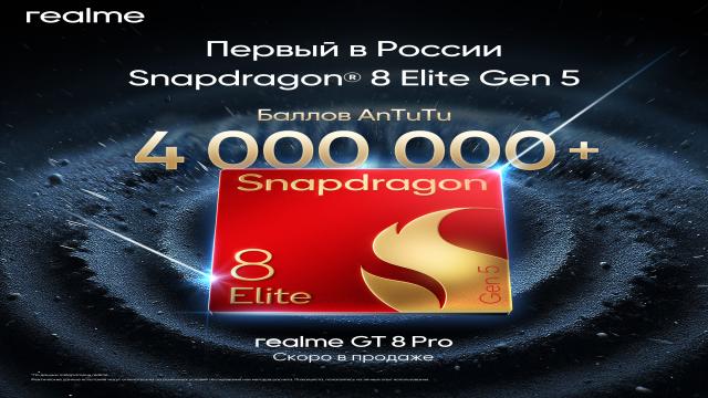realme GT 8 Pro станет первым в России смартфоном на Snapdragon 8 Elite Gen 5