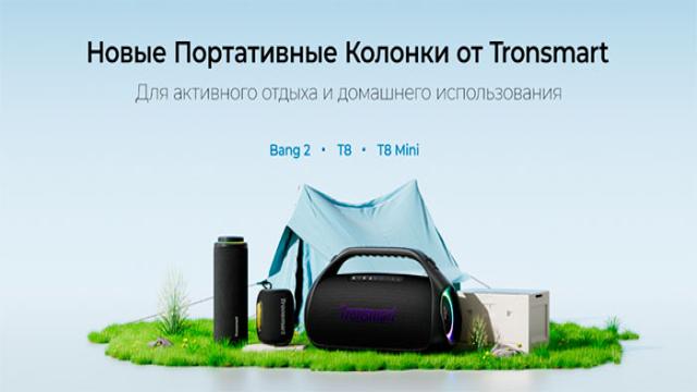Tronsmart 15 октября начинает продажи в России портативных Bluetooth-колонок Bang 2, T8 и T8 Mini