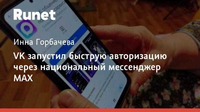 VK запустил быструю авторизацию через национальный мессенджер МАХ