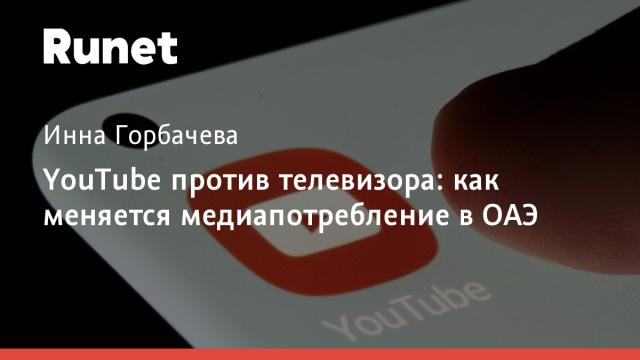 YouTube против телевизора: как меняется медиапотребление в ОАЭ