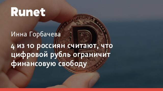 4 из 10 россиян считают, что цифровой рубль ограничит финансовую свободу