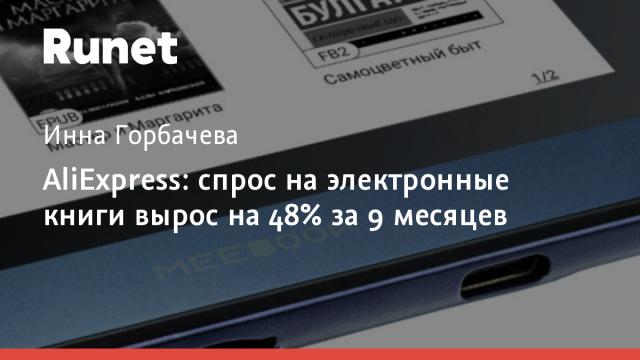 AliExpress: спрос на электронные книги вырос на 48% за 9 месяцев