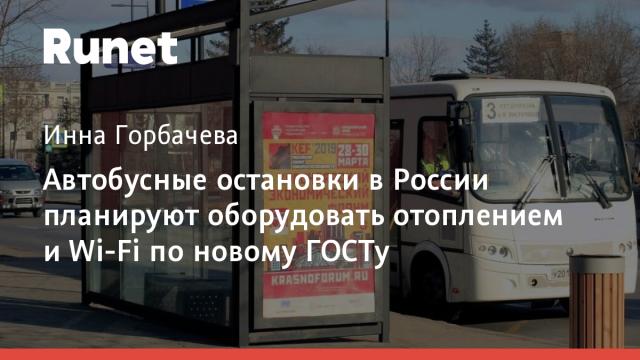 Автобусные остановки в России планируют оборудовать отоплением и Wi-Fi по новому ГОСТу