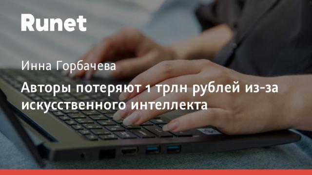 Авторы потеряют 1 трлн рублей из-за искусственного интеллекта