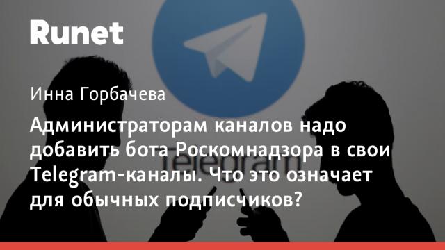 Администраторам каналов надо добавить бота Роскомнадзора в свои Telegram-каналы. Что это означает для обычных подписчиков?