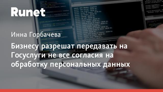 Бизнесу разрешат передавать на Госуслуги не все согласия на обработку персональных данных