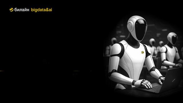 «Билайн Big Data & AI» и IVA Technologies займутся совместной разработкой ИИ-продуктов